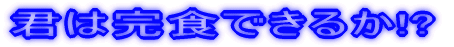 �N�͊��H�ł��邩!?