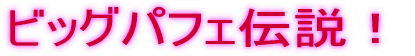 �r�b�O�p�t�F�`���I