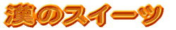 ���̃X�C�[�c